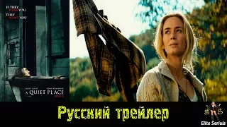 Тихое место - Русский трейлер 2018 (A Quiet Place)