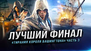 Лучший "ФИНАЛ" UBISOFT! "Тирания короля Вашингтона" - Эпизод 3: Избавление (Assassin's Creed 3)