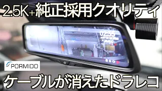 純正採用クオリティの美しいデザイン！2.5K美映像に進化した最新ミラー型 2カメラドライブレコーダー｜PORMIDO PRD80C【NDロードスター】