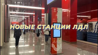 Открытие новых станций ЛДЛ метро в Москве: Яхромская, Лианозово и Физтех // 8 сентября 2023 года