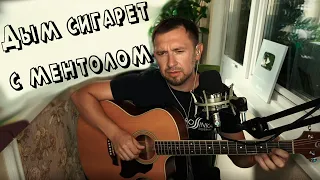 Дым сигарет с ментолом / под гитару