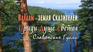 Валаам - Земля Сказителей | Приди Душе Светел - Созерцательная музыка. Кирилл Богомилов.