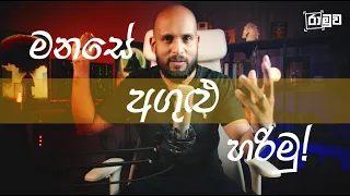 මනසේ අගුළු හරිමු