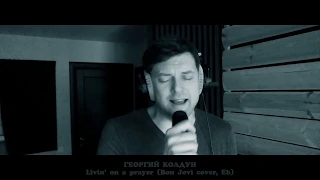 Георгий Колдун "Livin' on a prayer" (Bon Jovi cover. Eb. Home voice live version. 1.11.2019).