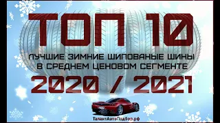 Топ 10 лучших зимних шипованных шин в среднем ценовом сегменте на сезон 2021-2022 год!