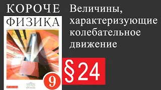 Физика 9 класс. §24 Величины, характеризующие колебательное движение