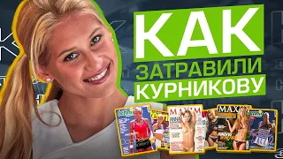 Как медиа травили Анну Курникову: Playboy и Maxim, сексизм, преследования и беспощадность