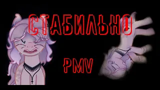 ~ PMV / Пони клип ~ Стабильно  ~ Ч.О