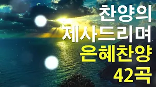 나는 예배자 입니다 외 CCM 50곡 - CCM 찬양모음 연속듣기 - CCM 찬양모음