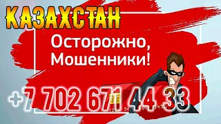 Добрались уже до п. Кушмурун, массовые случаи мошенничества в Казахстане используя сотовые телефоны