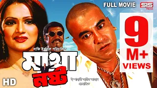 MATHA NOSTO | Full Bangla Movie HD | Manna | Nupor | SIS Media