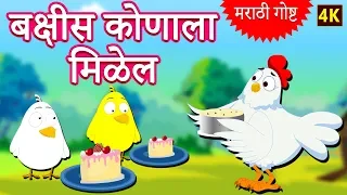 बक्षीस कोणाला मिळेल - Marathi Ghosti | Marathi Story for Kids | Marathi Fairy Tales | Koo Koo TV