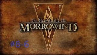 TESIII Morrowind #8-6 Поддержка Беро (Дом Хлаалу)