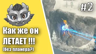 #2 Дед выдал Планер! Прохождение Зельды Breath of the wild