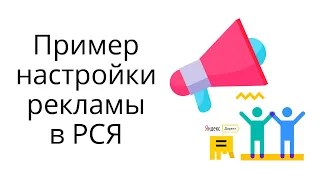 Пример настройки рекламной кампании в РСЯ (Яндекс.Директ) на подписную страницу
