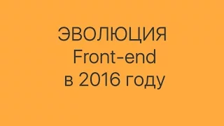 Эволюция Front-end в 2016