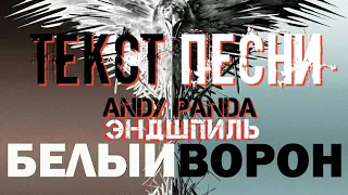 Andy Panda - Белый ворон Текст песни - Single