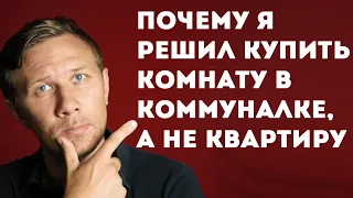 Почему я решил купить комнату в коммуналке, а не квартиру