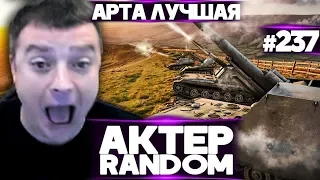 АкТер vs Random #237 | АРТА НЕ МЕШАЕТ ИГРАТЬ?