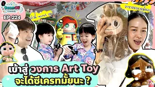 เข้าวงการ Art Toy ครั้งแรก จุ่มไม่ยั้ง! | BeamOil family l EP.224