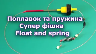 Монтаж поплавка з пружиною на карася та плотву. Installation of a float with a spring.