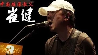 20140122 锵锵三人行 天才崔健与他的摇滚传奇【梁文道、许子东】