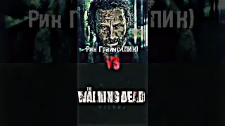 Рик VS TWD| "Ходячие Мертвецы" #ходячиемертвецы #ходячие #thewalkingdead #twd #rick #rickgrimes