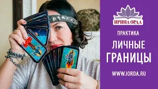 Ирина Орда - Практика "Личные Границы"