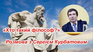 Хто такий філософ? Розмова з Сергієм Курбатовим @sumychannel