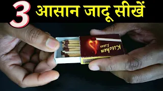 माचिस के 3 आसान जादू सीखें 🔥 3 Easy Magic Tricks With Matchbox | Magic Tutorial #253