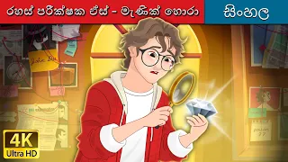 රහස් පරීක්ෂක ඒස් - මැණික් හොරා | Detective Ace - Jewel Thief in Sinhala | @SinhalaFairyTales