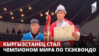 Кыргызстанец Ринат Урматбек уулу стал чемпионом мира по тхэквондо