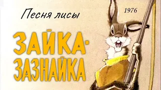 Зайка - зазнайка. Песня лисы.