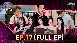 รู้ไหมใครโสด 2024 | Ep.17 (Full Ep) | 19 พ.ค. 67 | one31