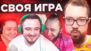 СВОЯ ИГРА #25 - PANDAFX, RUHA, GOODMAX | ФУТБОЛ & FIFA