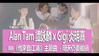 今期流行 EP91 - Alan Tam 譚詠麟 x Gigi 炎明熹 重唱經典  《他來自江湖》主題曲  - 明天仍要繼續
