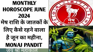 MONTHLY HOROSCOPE JUNE 2024मेष राशि के जातकों के लिए कैसे रहने वाला है जून का महीना, MONAJ PANDIT