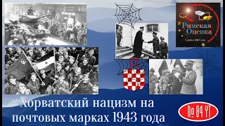 Хорватский нацизм на почтовых марках 1943 года