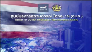 [LIVE] แถลงข่าวจากศูนย์บริหารสถานการณ์ โควิด19 หรือ ศบค. 12 พ.ค. 64