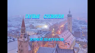 ГЛУПЫЕ СНЕЖИНКИ | ЮРИЙ ШАТУНОВ |  КЛИП