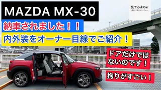 MAZDA MX-30納車されました！！26歳のオーナー目線で内外装をご紹介します！！