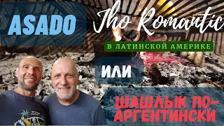 JHO ROMANTÍC В УРУГВАЕ. Принципы приготовления шашлыка в Латинской Америке #уругвай