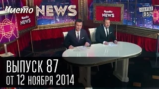 Чисто News, выпуск 87, от 12-го ноября, 2014г.