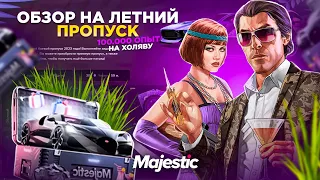 ЛЕТНИЙ ПРОПУСК. КОРОЛЕВСКИЙ СТАРТ и 100.000 БЕСПЛАТНОГО ОПЫТА на MAJESTIC RP GTA 5 RP / ГТА 5 РП