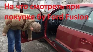 Ford Fusion : на что смотреть при покупке бу автомобиля