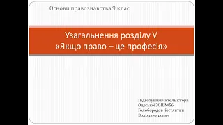 Узагальнення розділу "Якщо право - це професія"