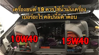 การเลือกใช้น้ำมันเครื่อง 1.9 ควรเลือกใช้เบอร์อะไรดี