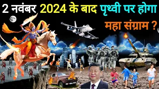 भगवान कल्कि करेंगे कलयुग का अंत | 2024 Real Predictions | 2024 से शुरू होगी युग परिवर्तन की शुरुआत