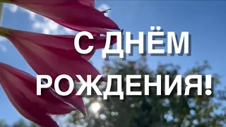 С ДНЁМ РОЖДЕНИЯ! Христианский стих-видео(для благословенного пожилого человека) Автор Анна Юркин@