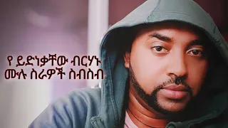 የ ይድነቃቸው ብርሃኑ ሙሉ ስራዎች Yidnekachew Birhanu Full Songs